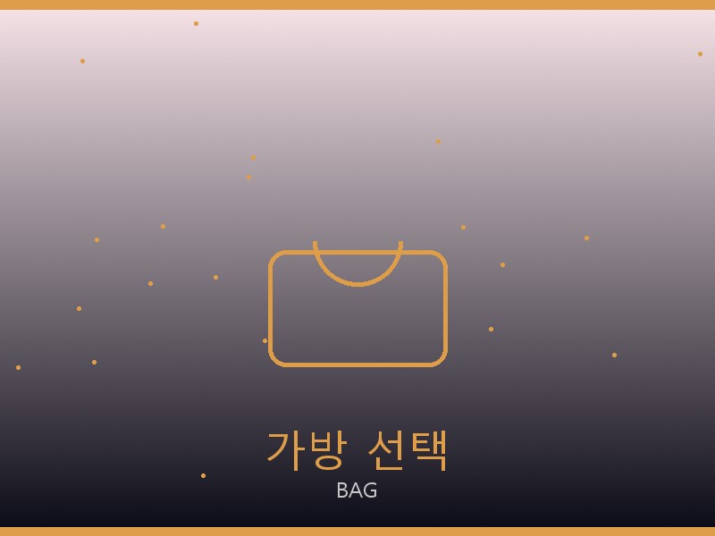 셀린느 레플리카 사이트 가방 선택 가이드