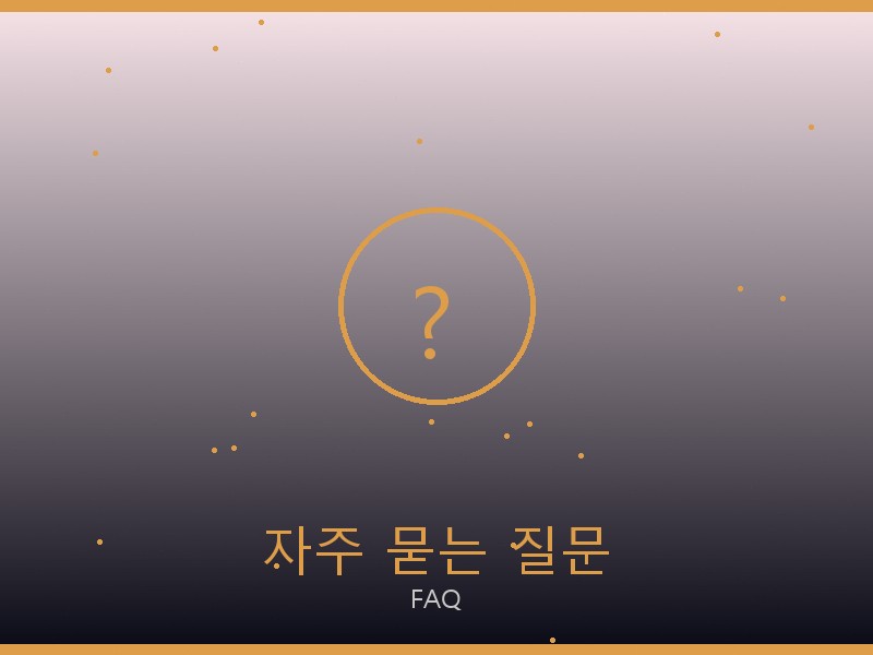 셀린느 레플리카 사이트 자주 묻는 질문
