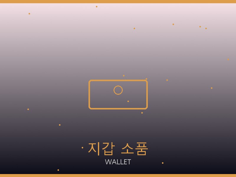 셀린느 레플리카 사이트 지갑·소품 관리